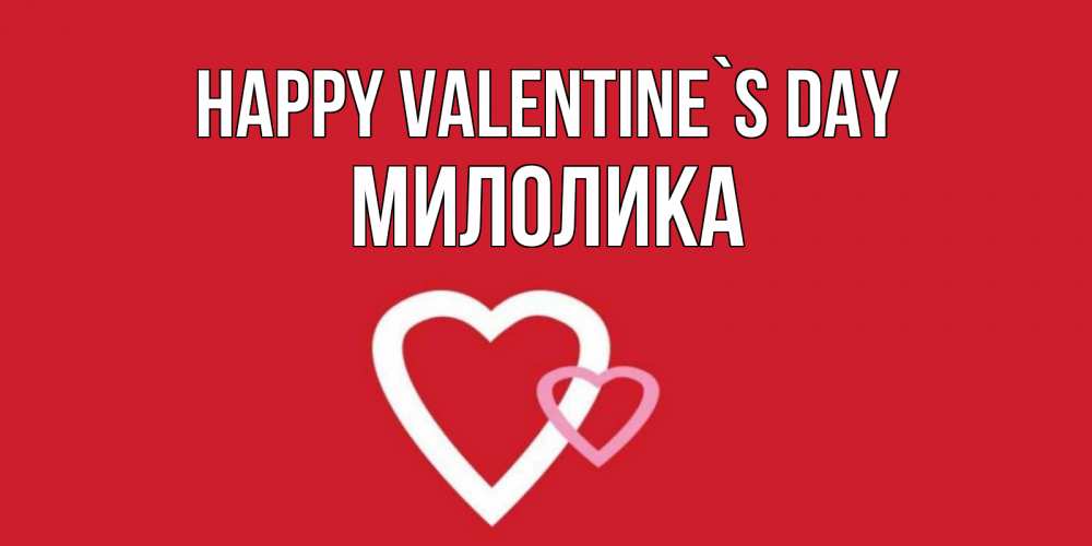 Greetings card с именем, Милолика Happy Valentine`s Day Красненькая валентинка для влюбленных Greetings with text for free download 